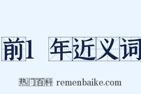 前1年近义词是什么意思的图片